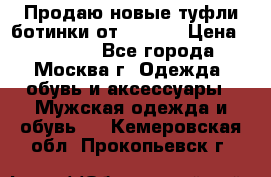 Продаю новые туфли-ботинки от Armani › Цена ­ 25 000 - Все города, Москва г. Одежда, обувь и аксессуары » Мужская одежда и обувь   . Кемеровская обл.,Прокопьевск г.